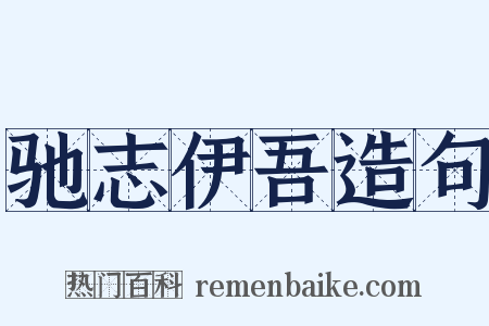 驰志伊吾造句是什么意思的图片
